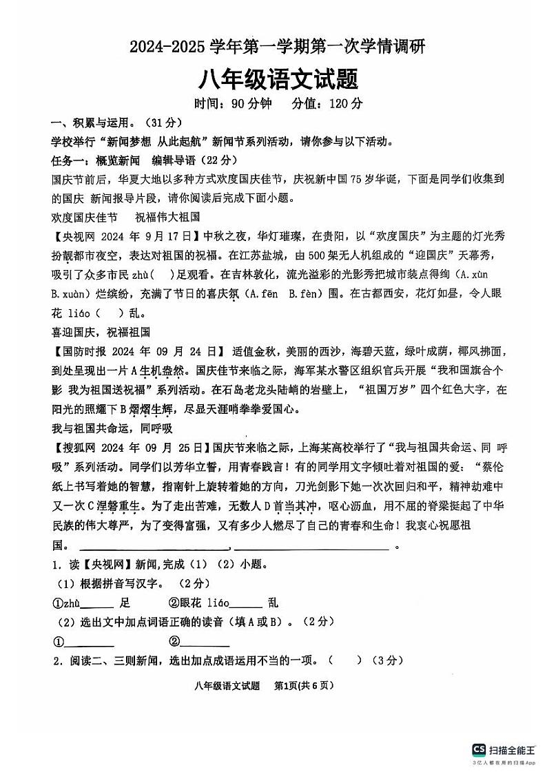 山东省聊城市聊城教育联盟共同体2024-2025学年八年级上学期9月月考语文试题01