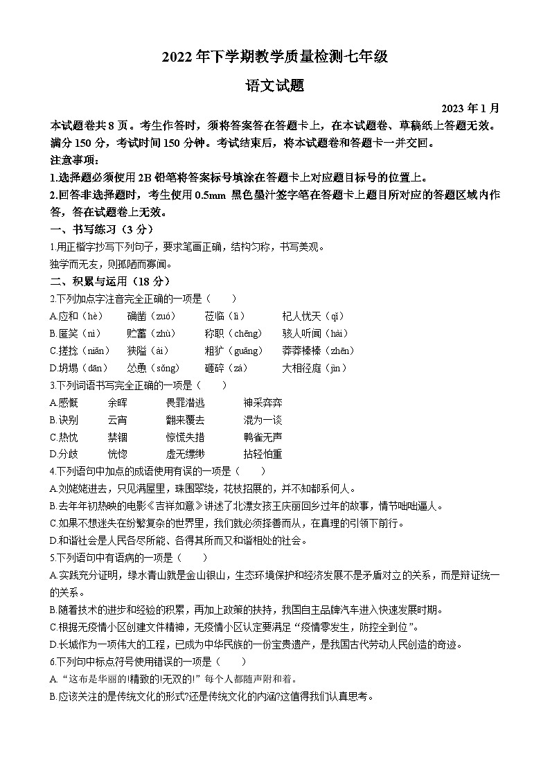 四川省乐山市峨边彝族自治县2022-2023学年七年级上学期期末语文试题第1页