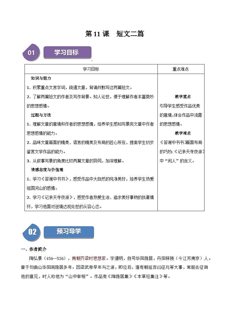 部编语文八年级上册第11课《短文二篇》（学生版+教师版）学案）01