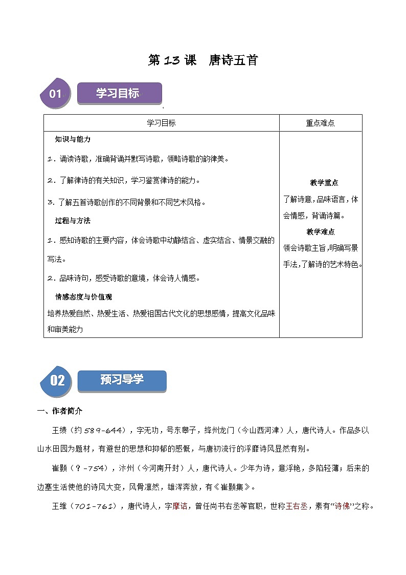 部编语文八年级上册第13课《唐诗五首》（学生版+教师版）学案）01