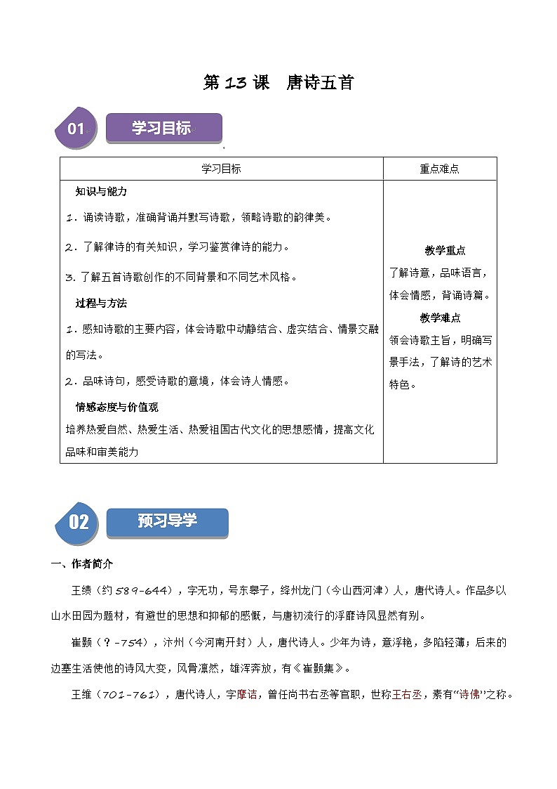 部编语文八年级上册第13课《唐诗五首》（学生版+教师版）学案）01