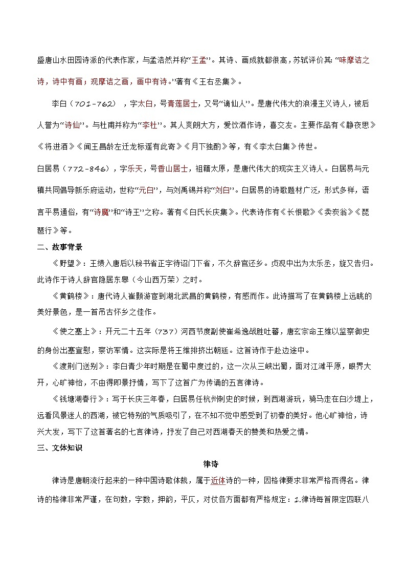 部编语文八年级上册第13课《唐诗五首》（学生版+教师版）学案）02