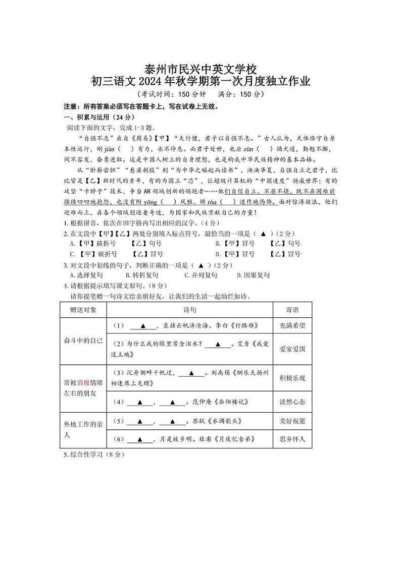 [语文]江苏省泰州市民兴中英文学校2024～2025学年九年级上学期第一次月考试题(有答案)第1页