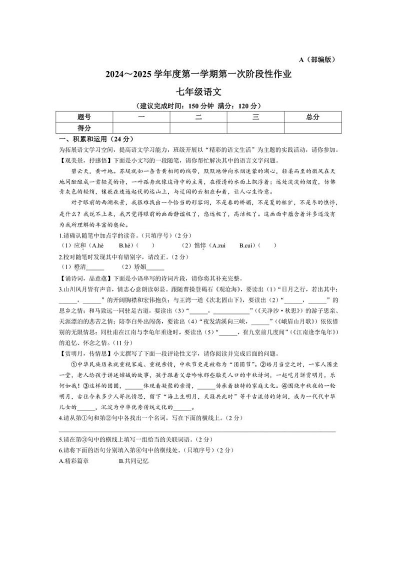 [语文]陕西省渭南市韩城市2024～2025学年七年级上学期9月月考试题(有答案)第1页