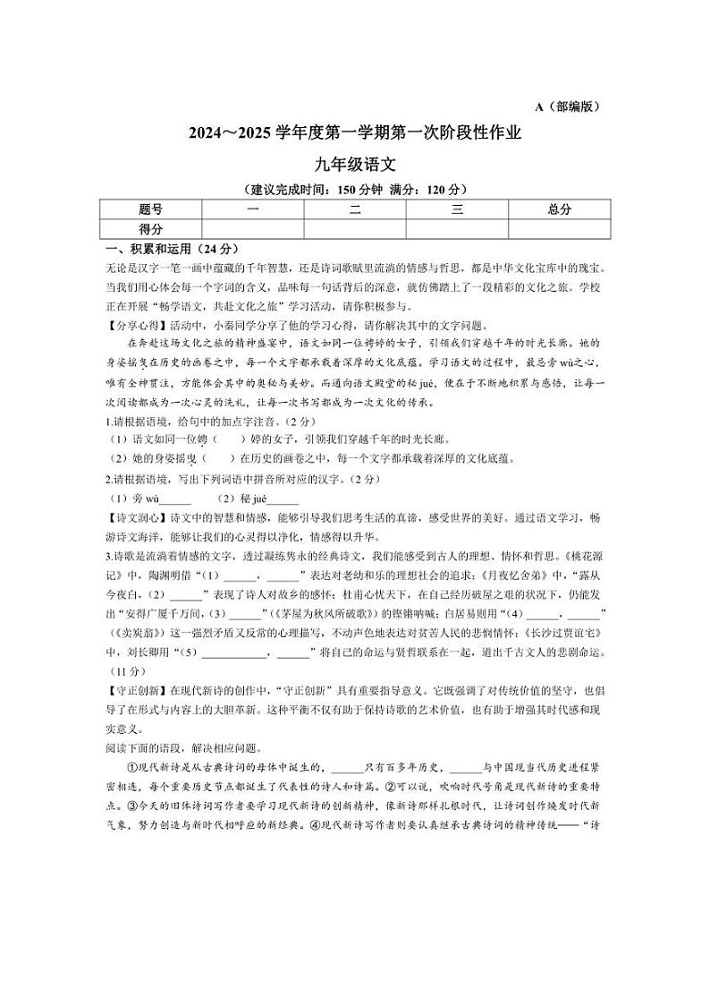 [语文]陕西省渭南市韩城市2024～2025学年九年级上学期9月月考试题(有答案)第1页