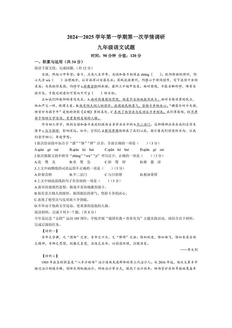 [语文]山东省聊城市聊城教育联盟共同体2024～2025学年九年级上学期9月月考试题(有答案)第1页