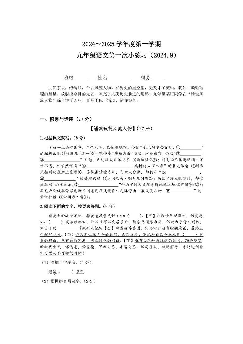 [语文]江苏省宜兴市宜城中学2024～2025学年九年级上学期第一次月考试题(有答案)第1页