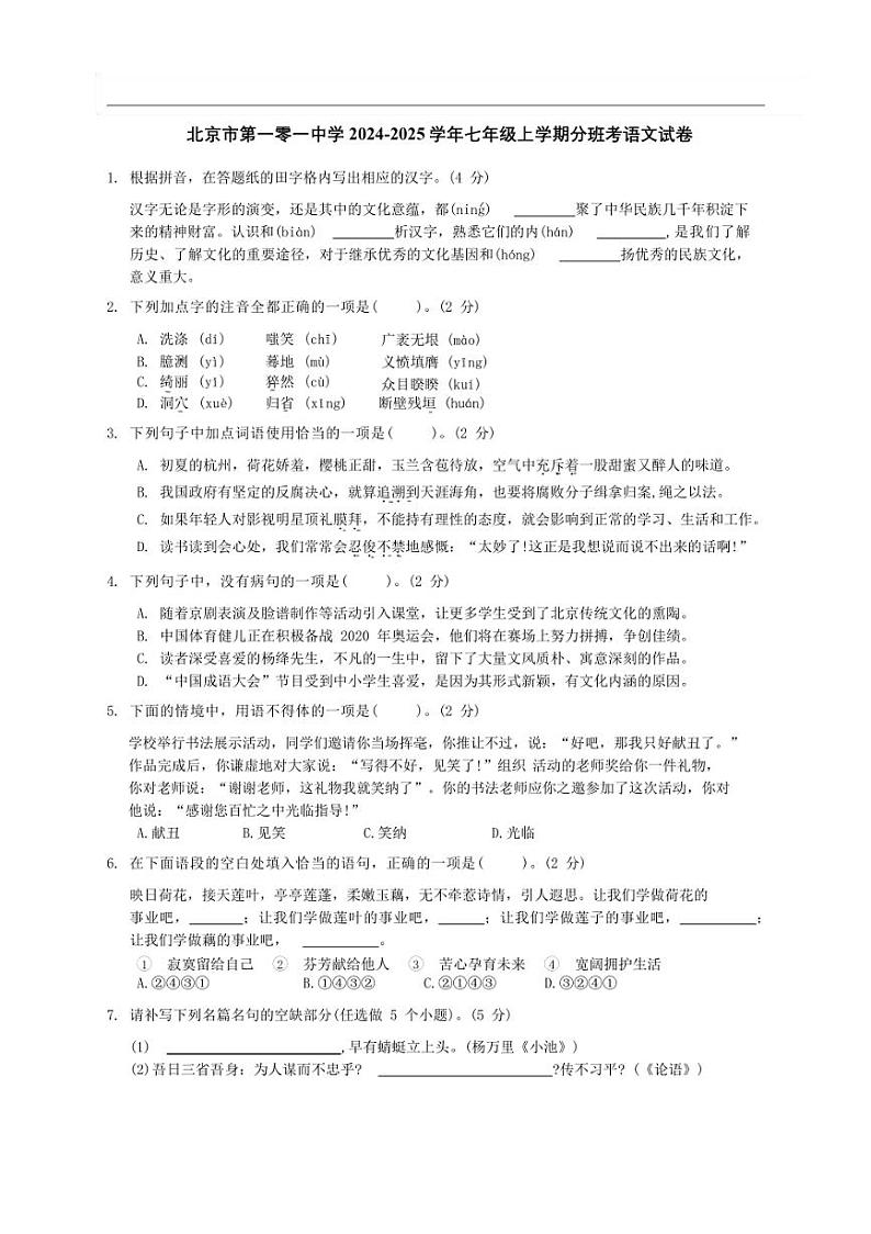 [语文]北京市第一零一中学2024～2025学年七年级上学期开学分班考试卷(有答案)01