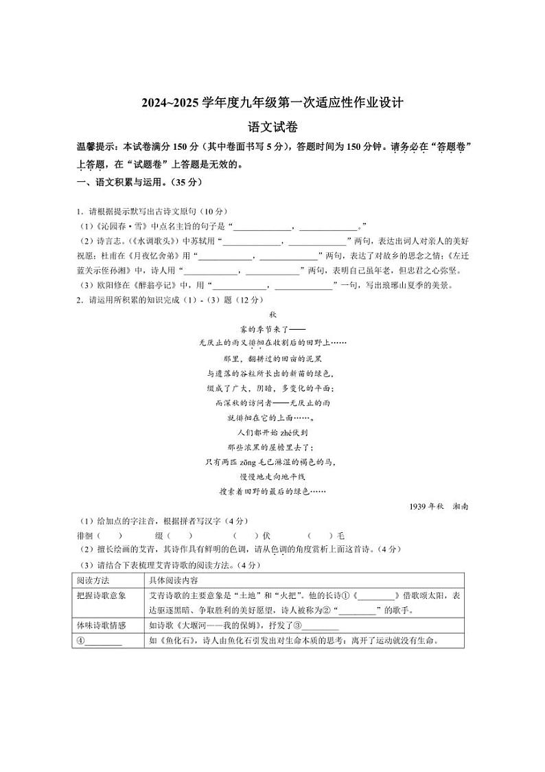 [语文]安徽省淮南市西部地区2024～2025学年九年级上学期9月月考试题(有答案)第1页
