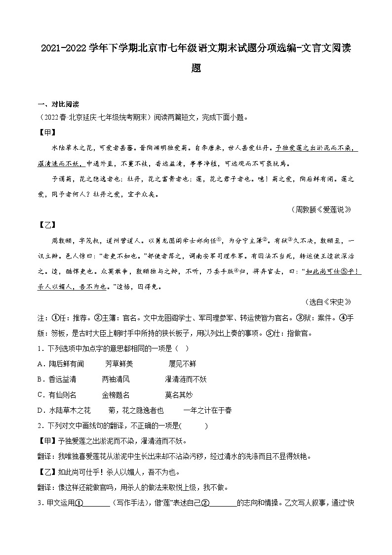 北京市各区2021-2022学年七年级下学期期末语文试题分项选编：文言文阅读题第1页
