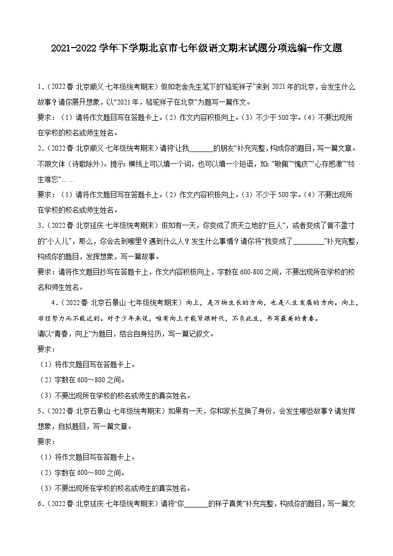 北京市各区2021-2022学年七年级下学期期末语文试题分项选编：作文题第1页