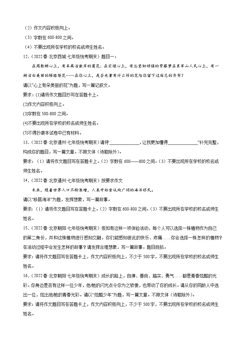 北京市各区2021-2022学年七年级下学期期末语文试题分项选编：作文题第3页