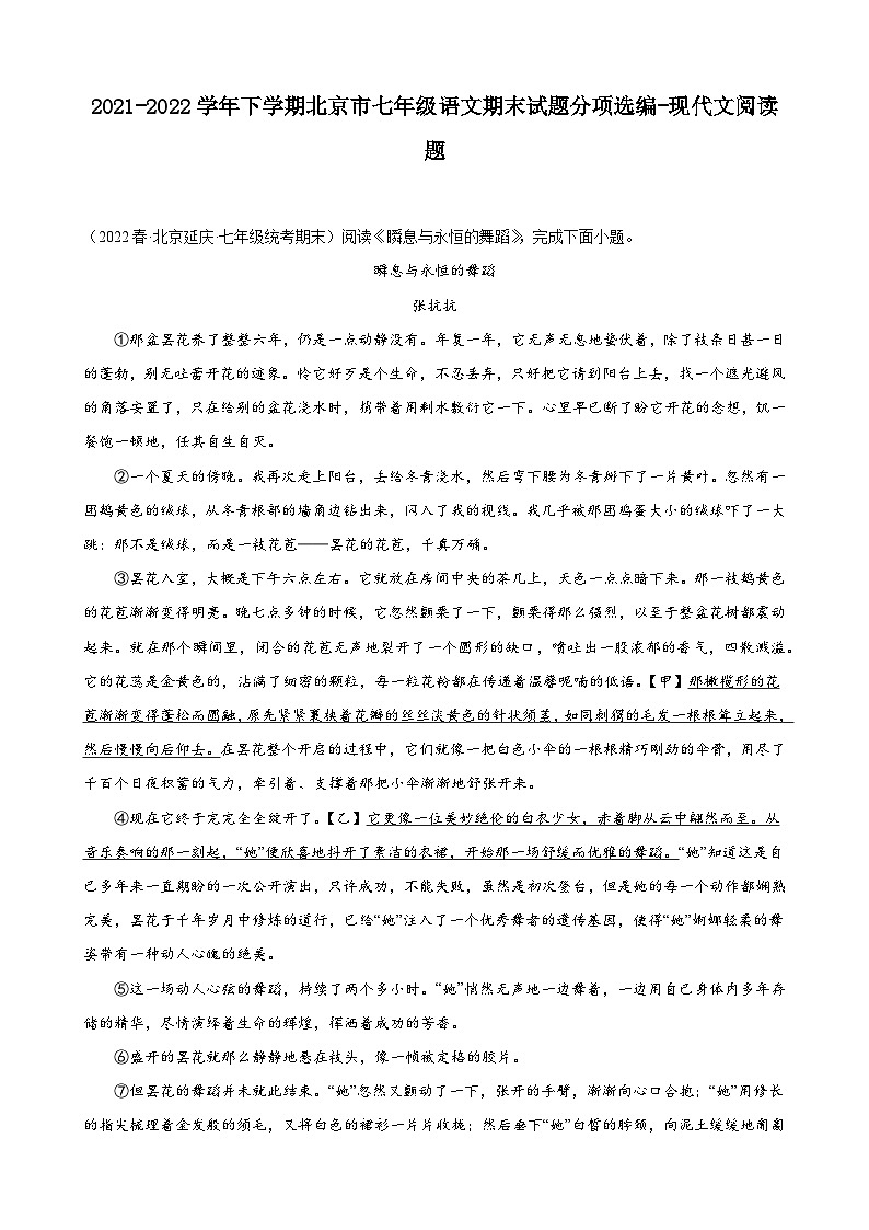 北京市各区2021-2022学年七年级下学期期末语文试题分项选编：现代文阅读题第1页
