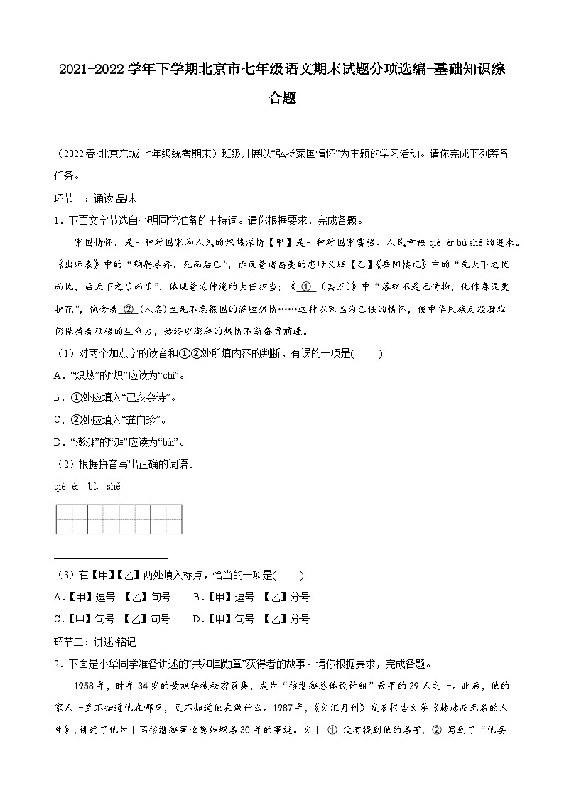 北京市各区2021-2022学年七年级下学期期末语文试题分项选编：基础知识综合题第1页