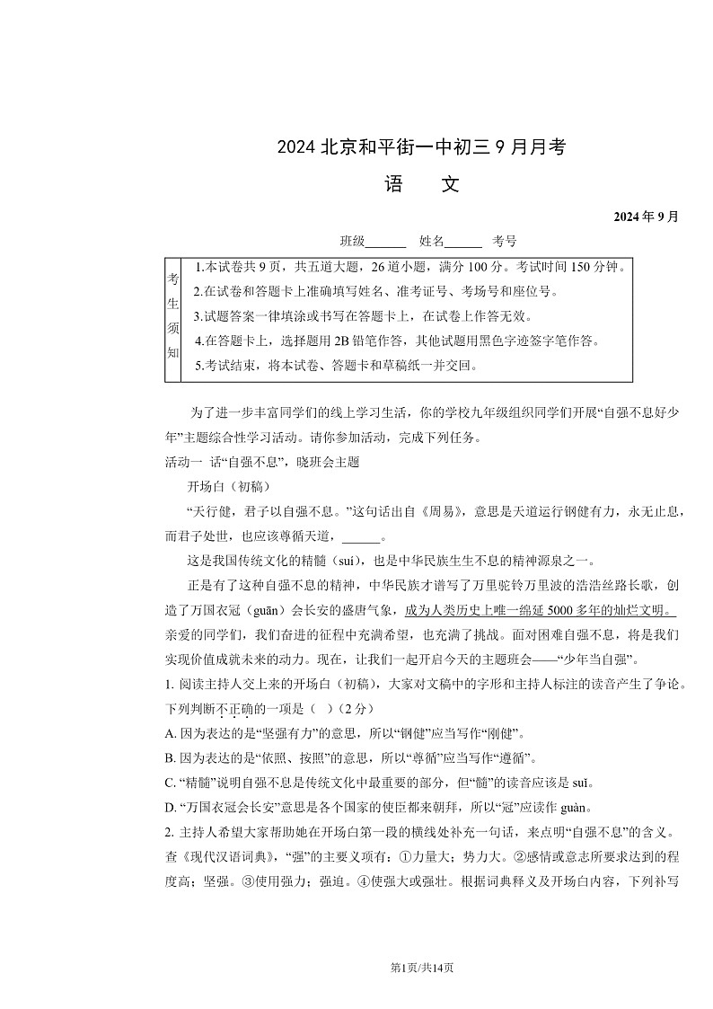 [语文]2024北京和平街一中初三上学期9月月考试卷及答案第1页