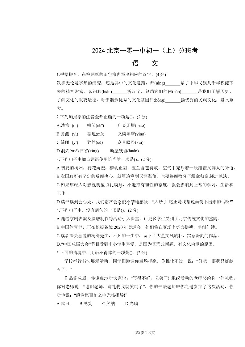 [语文]2024北京一零一中初一上学期开学分班考试卷及答案第1页