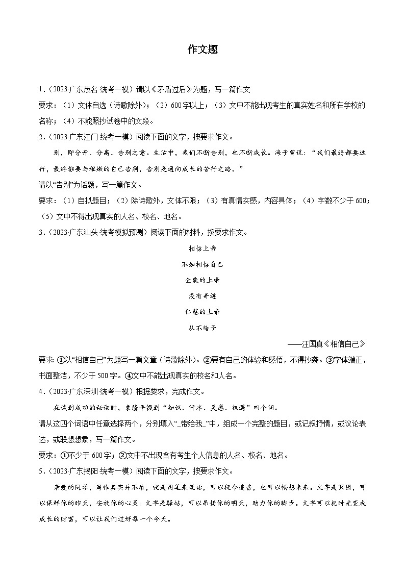2023年广东省各地中考语文模拟试题分项选编：作文题第1页