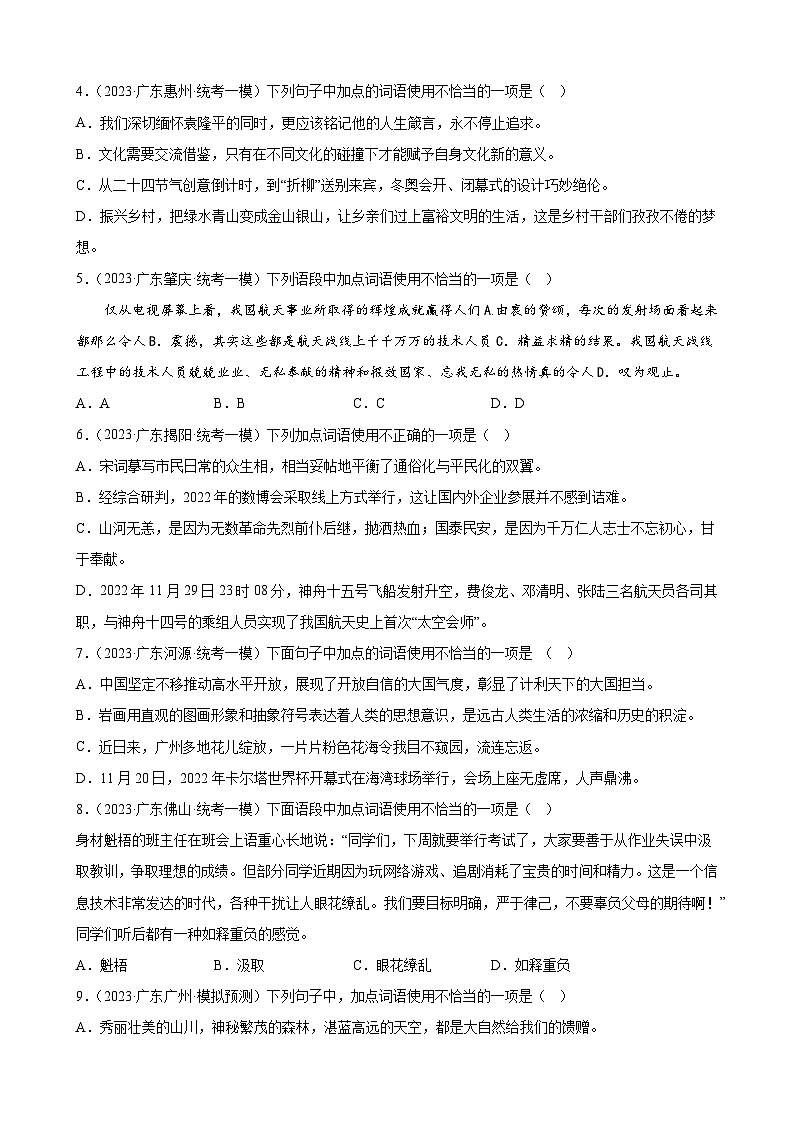 2023年广东省各地中考语文模拟试题分项选编：基础知识积累与运用（汉字、词语、句子）第2页