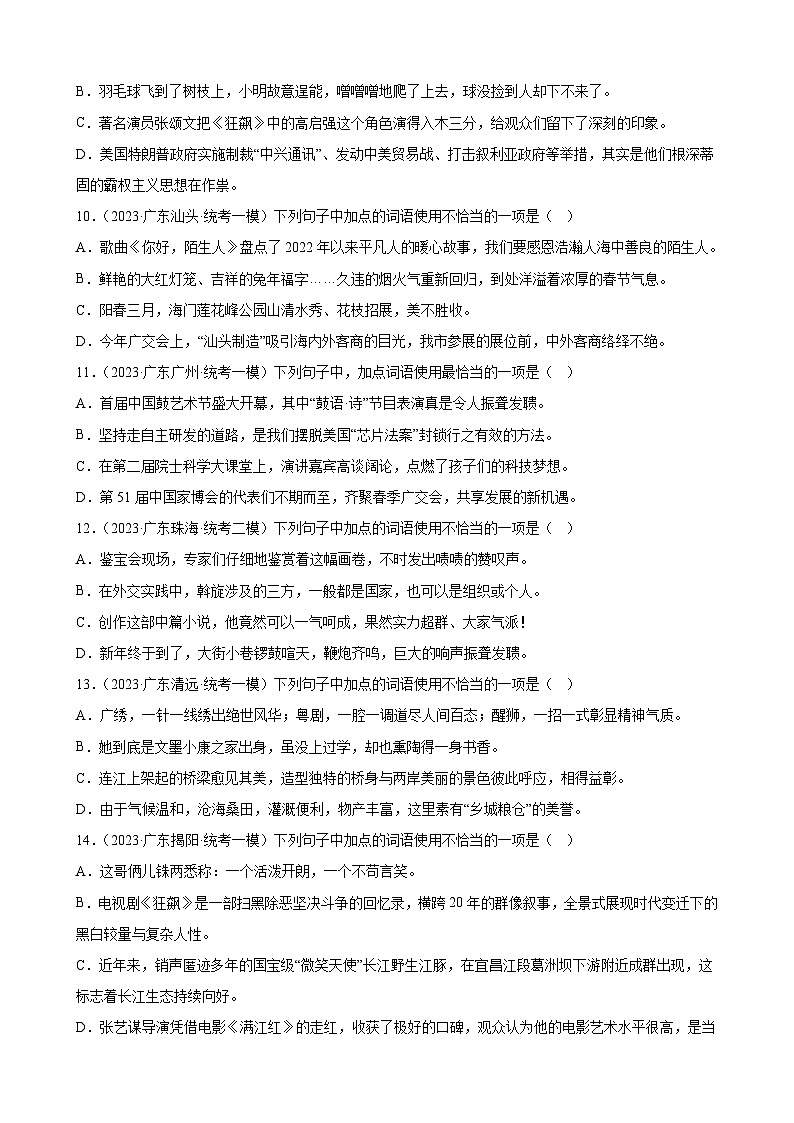 2023年广东省各地中考语文模拟试题分项选编：基础知识积累与运用（汉字、词语、句子）第3页