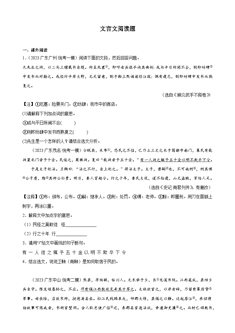 2023年广东省各地中考语文模拟试题分项选编：文言文阅读题第1页