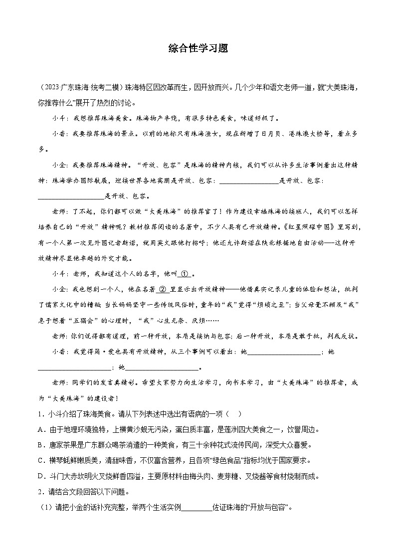 2023年广东省各地中考语文模拟试题分项选编：综合性学习题第1页