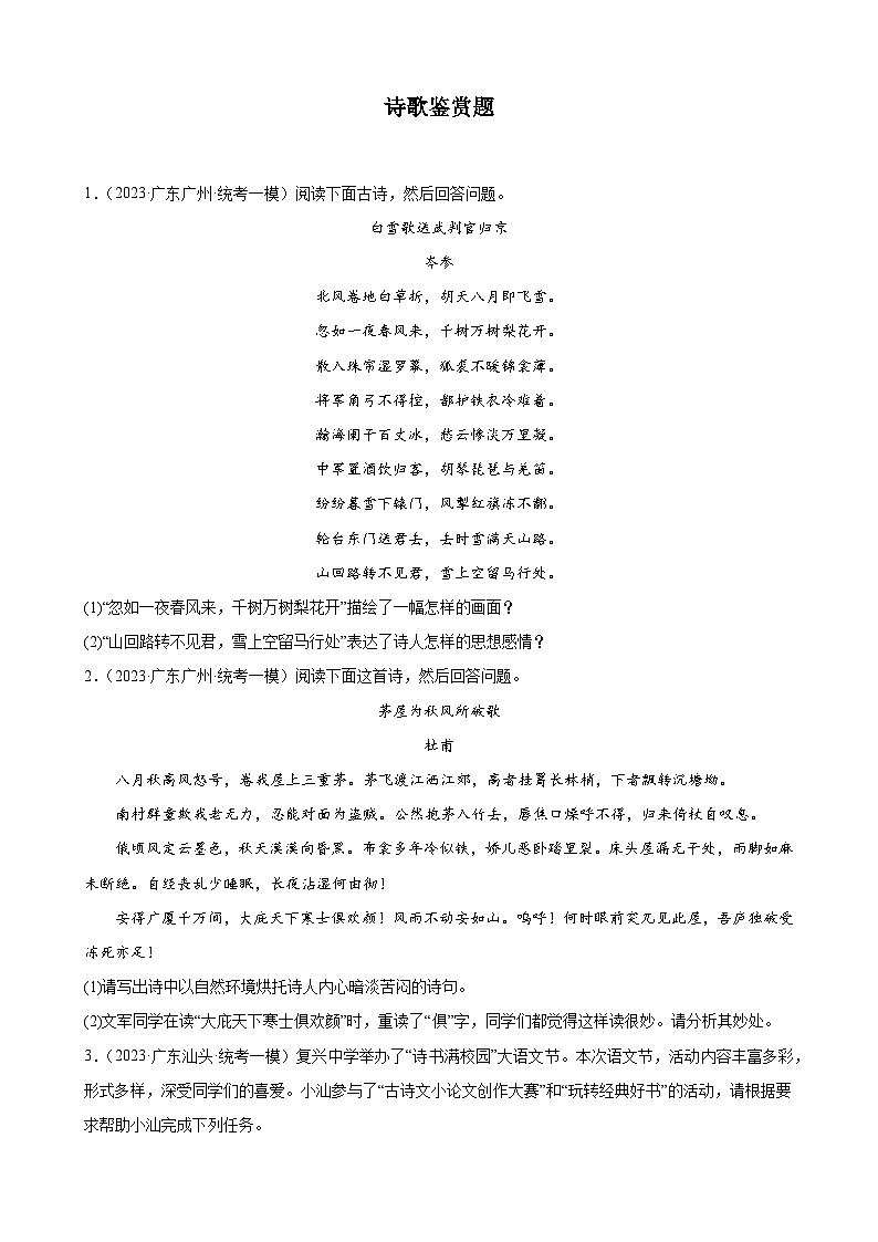 2023年广东省各地中考语文模拟试题分项选编：诗歌鉴赏题第1页