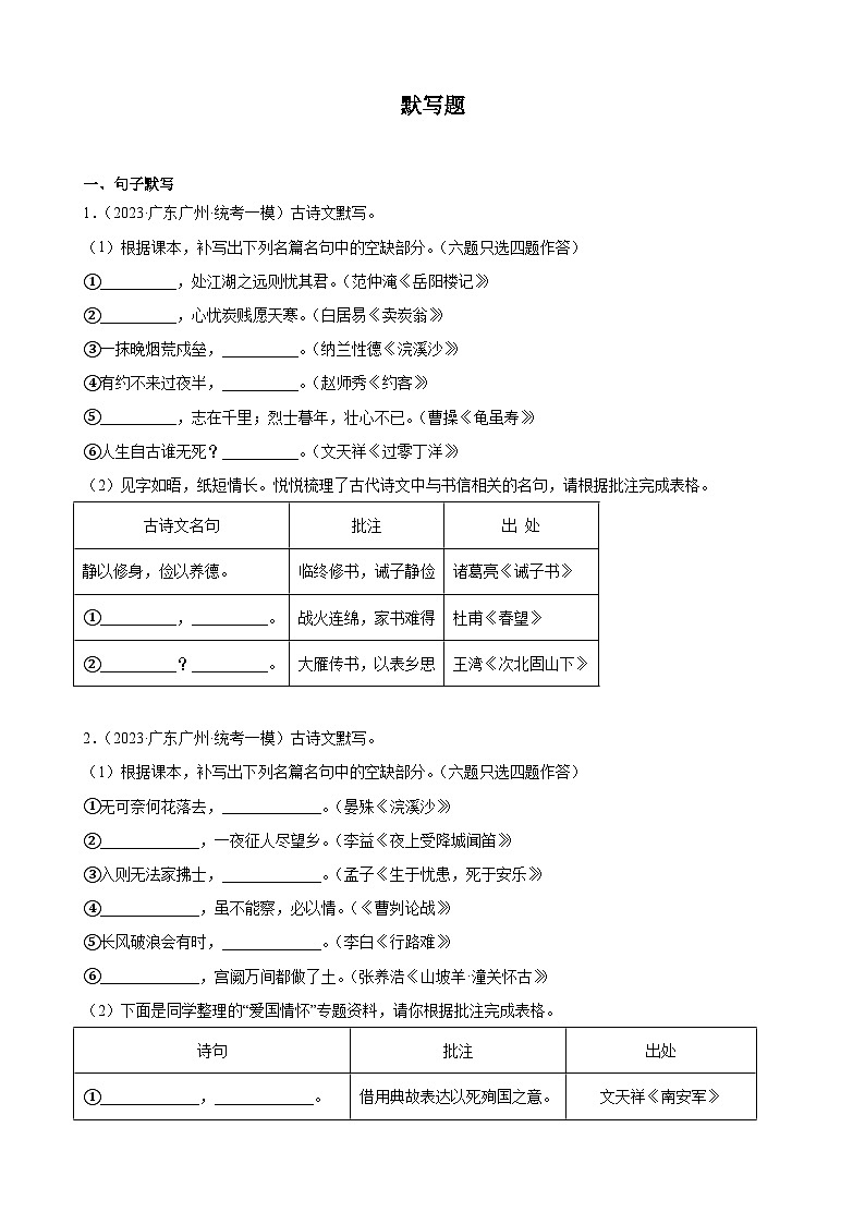 2023年广东省各地中考语文模拟试题分项选编：默写题第1页