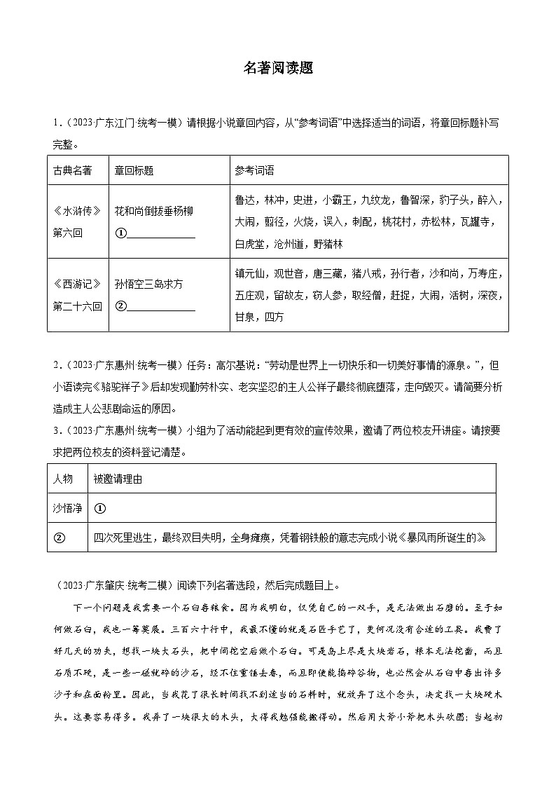 2023年广东省各地中考语文模拟试题分项选编：名著阅读题第1页