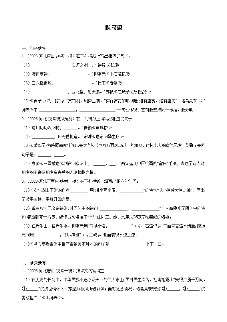 2023年河北省中考一模语文试题分项选编：默写题第1页