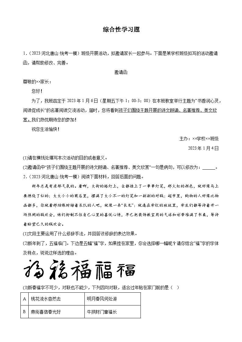 2023年河北省中考一模语文试题分项选编：综合性学习题第1页