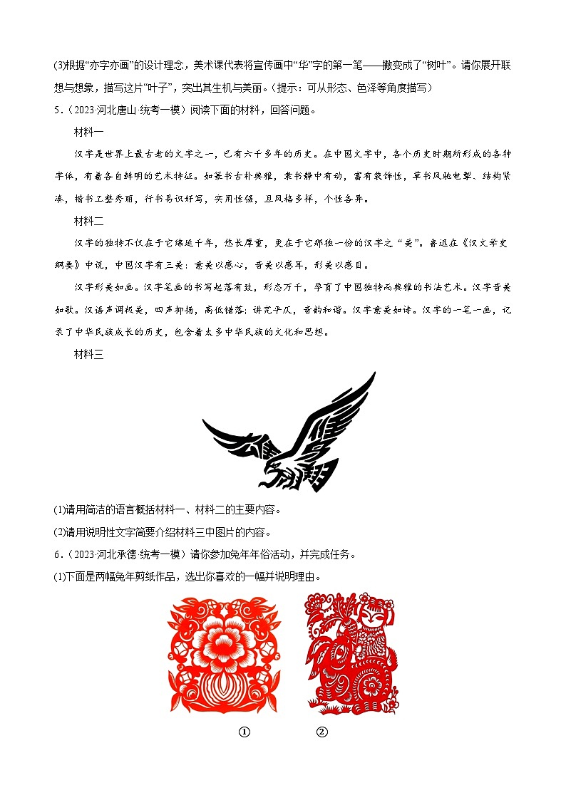 2023年河北省中考一模语文试题分项选编：综合性学习题第3页
