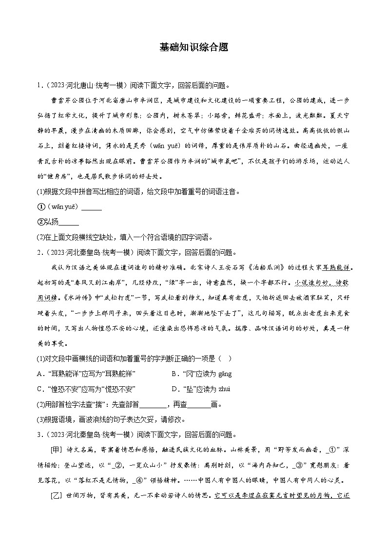 2023年河北省中考一模语文试题分项选编：基础知识综合题第1页