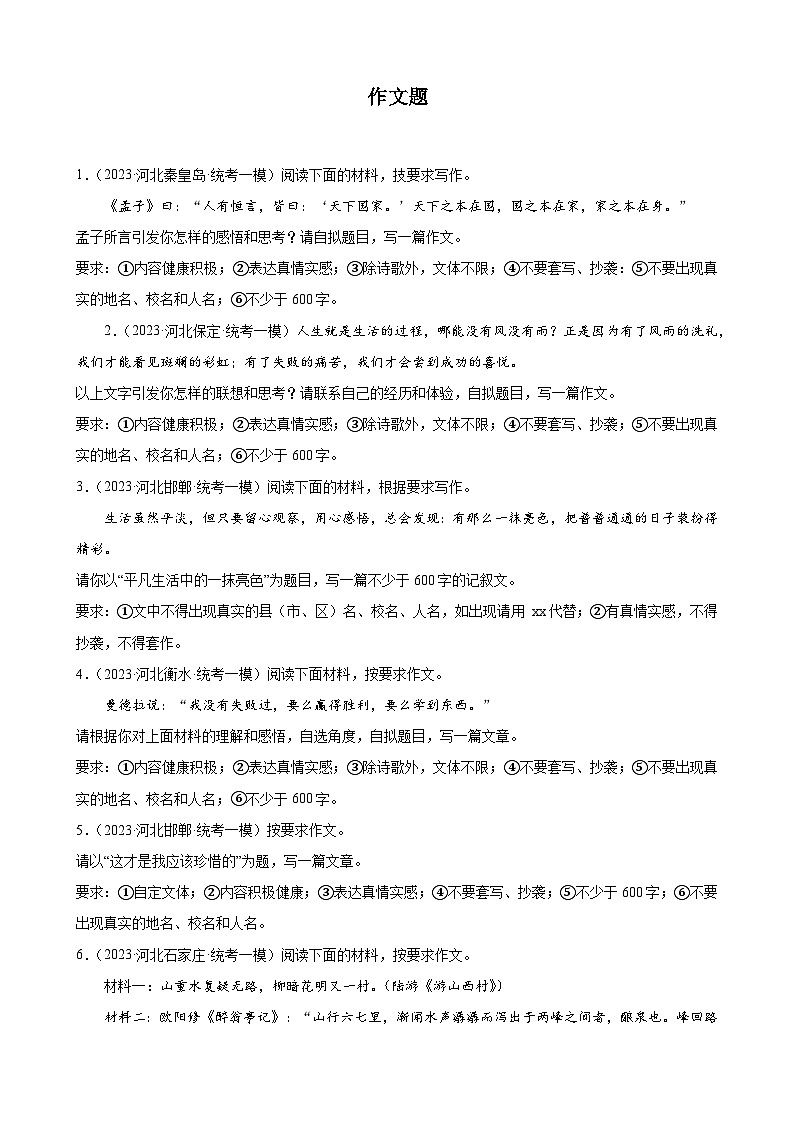 2023年河北省中考一模语文试题分项选编：作文题第1页