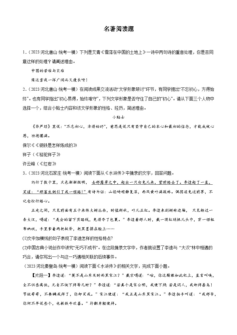 2023年河北省中考一模语文试题分项选编：名著阅读题第1页