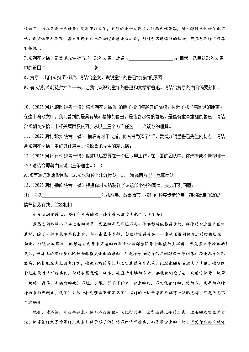 2023年河北省中考一模语文试题分项选编：名著阅读题第3页