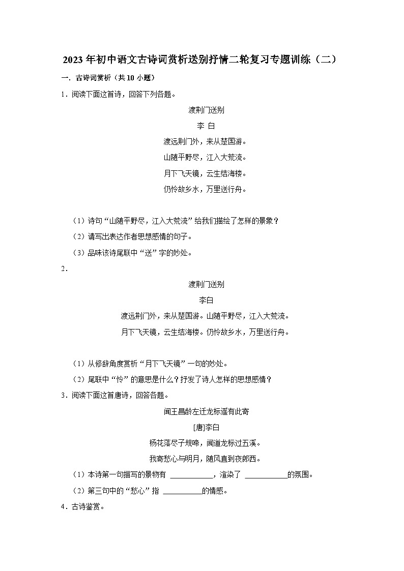 2023年中考语文二轮专题复习：古诗词赏析送别抒情专题训练（二）第1页
