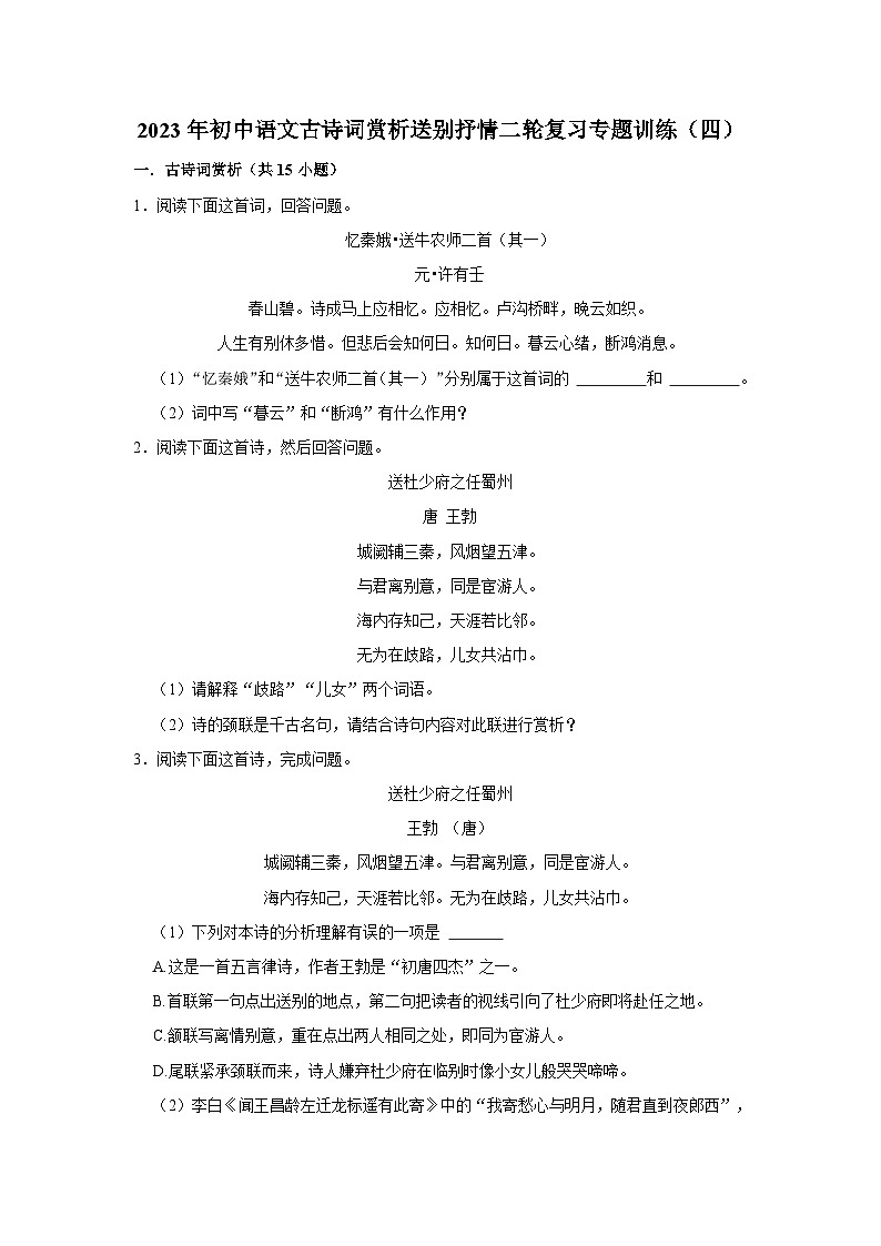 2023年中考语文二轮专题复习：古诗词赏析送别抒情专题训练（四）第1页