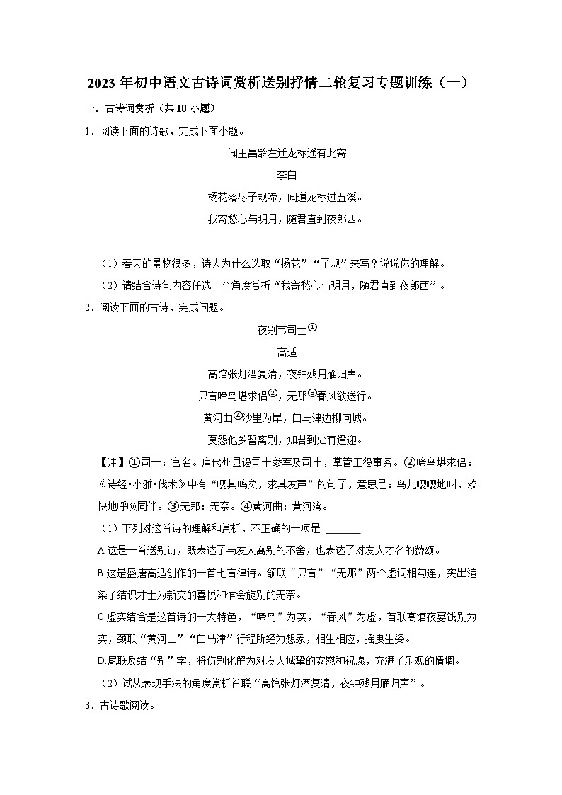 2023年中考语文二轮专题复习：古诗词赏析送别抒情专题训练（一）第1页