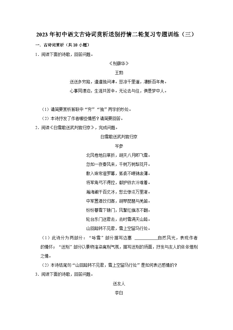 2023年中考语文二轮专题复习：古诗词赏析送别抒情专题训练（三）第1页