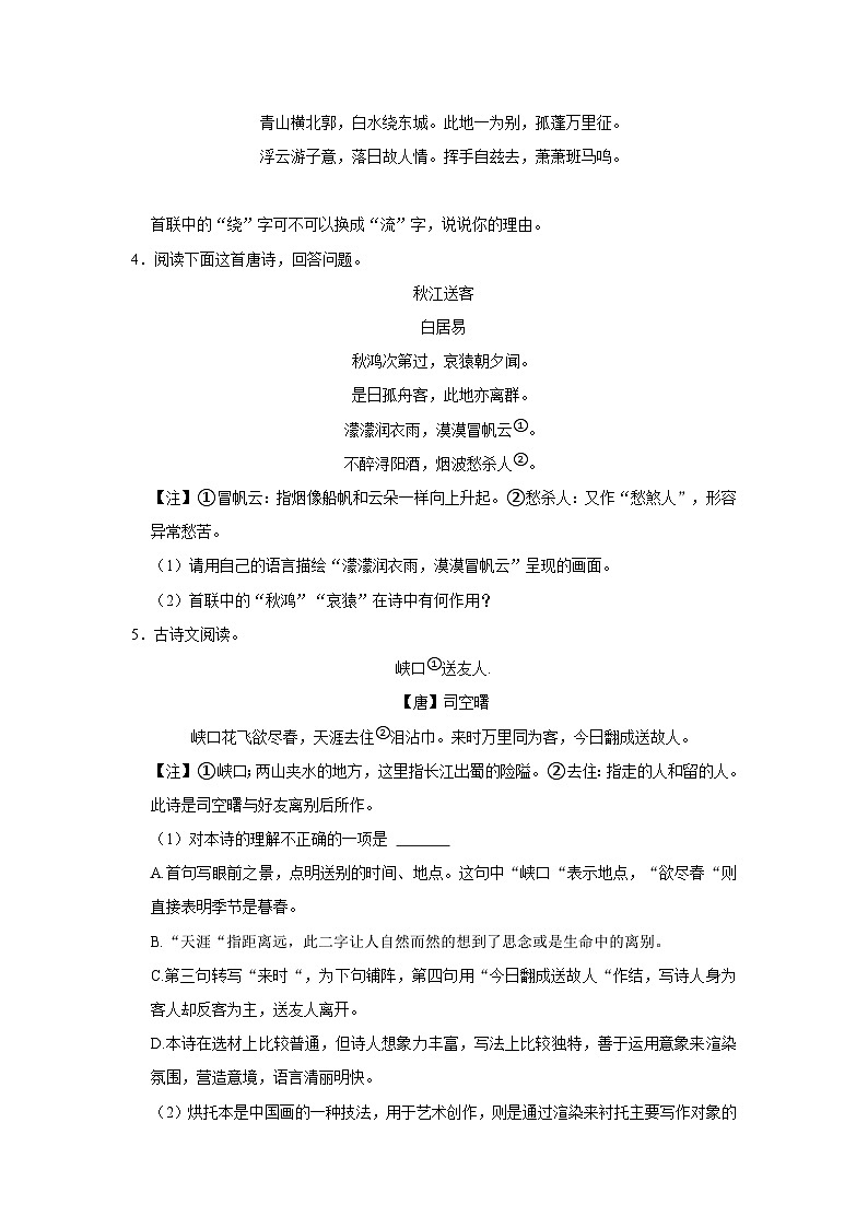 2023年中考语文二轮专题复习：古诗词赏析送别抒情专题训练（三）第2页