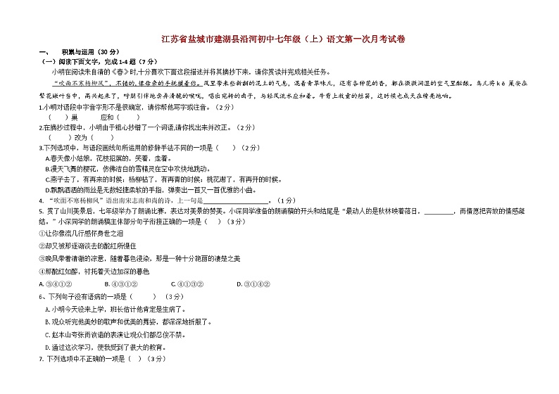 江苏省盐城市建湖县沿河镇中心学校2024—2025学年七年级上学期第一次月考语文试卷01