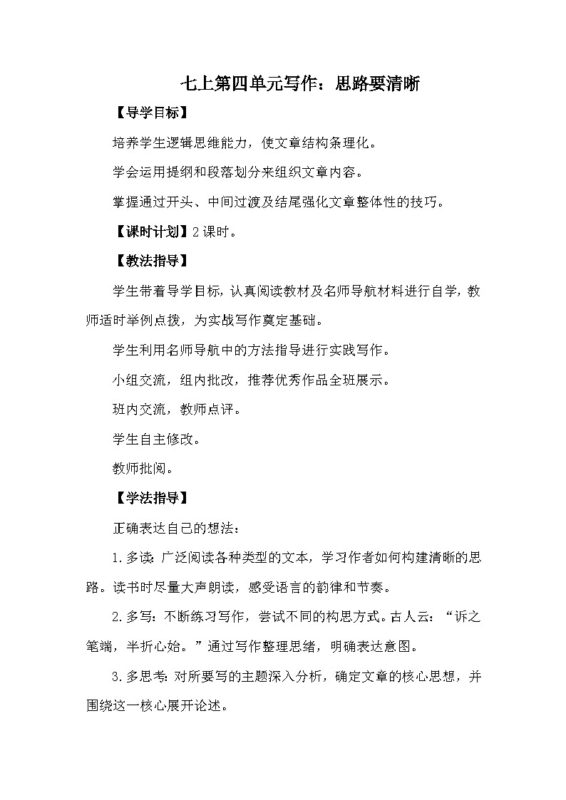 《写作：思路要清晰》学案-2024统编版语文七年级上册第四单元第1页