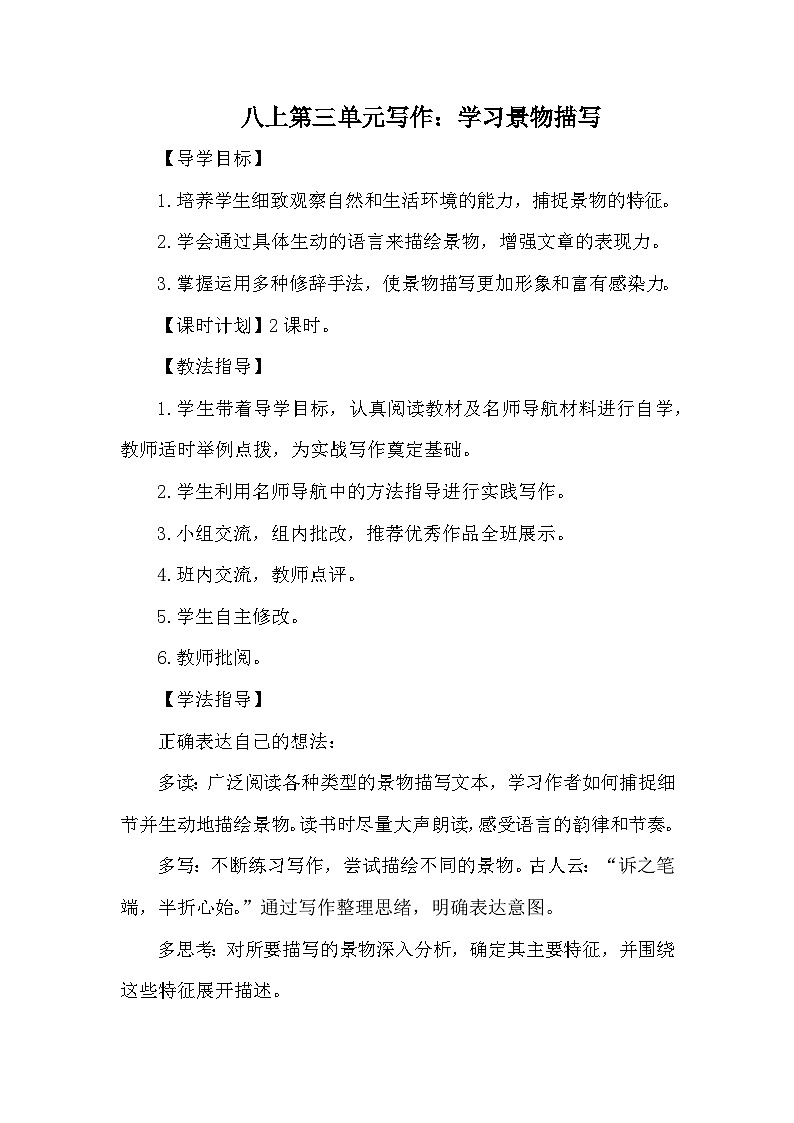 《写作：学习景物描写》学案-2024-2025学年统编版语文八年级上册第三单元01