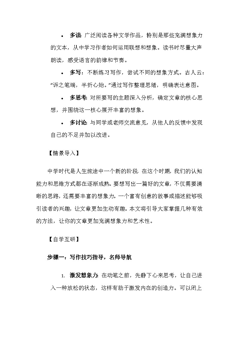 《写作：发挥联想和想象》学案-2024统编版语文七年级上册第六单元第2页