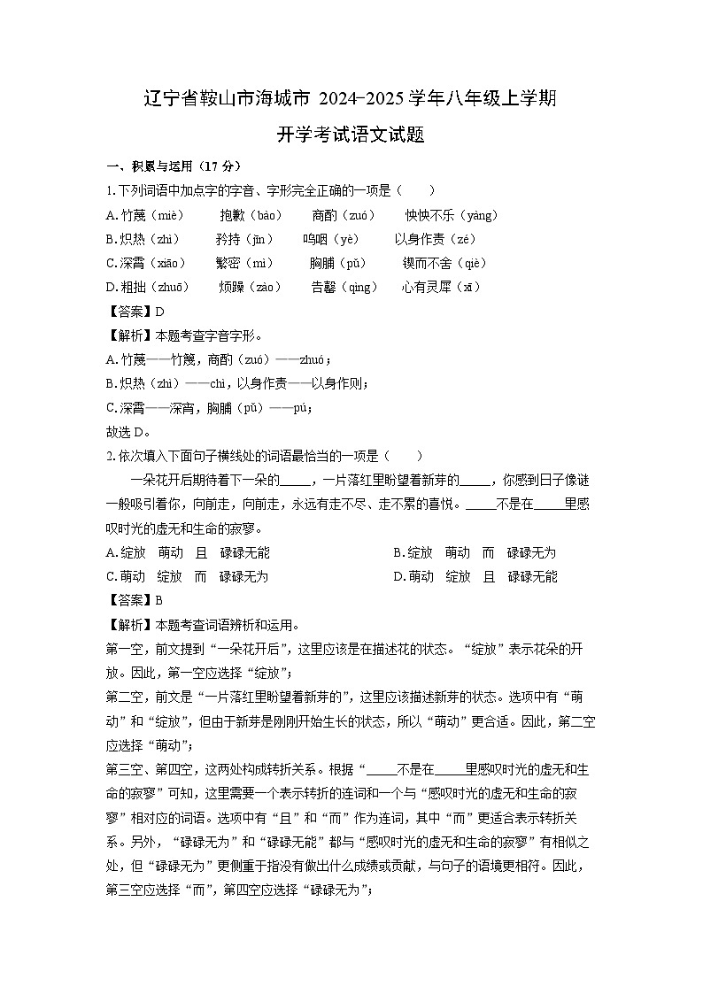 [语文]辽宁省鞍山市海城市2024-2025学年八年级上学期开学考试试题(解析版)01