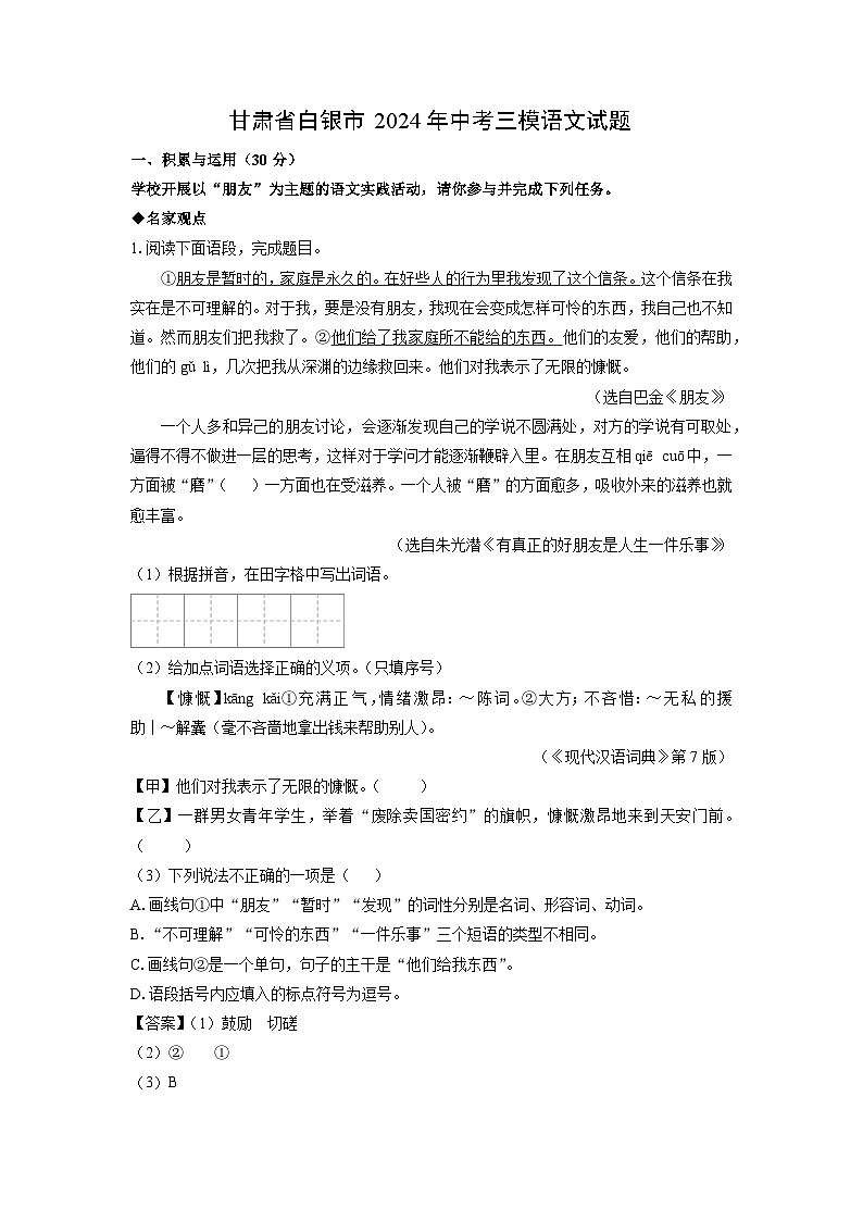 [语文][三模]甘肃省白银市2024年中考试题(解析版)01