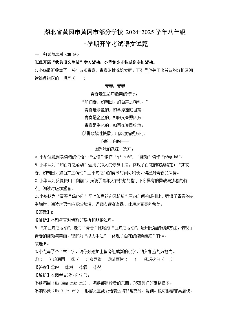 [语文]湖北省黄冈市黄冈市部分学校2024-2025学年八年级上学期开学考试试题(解析版)第1页