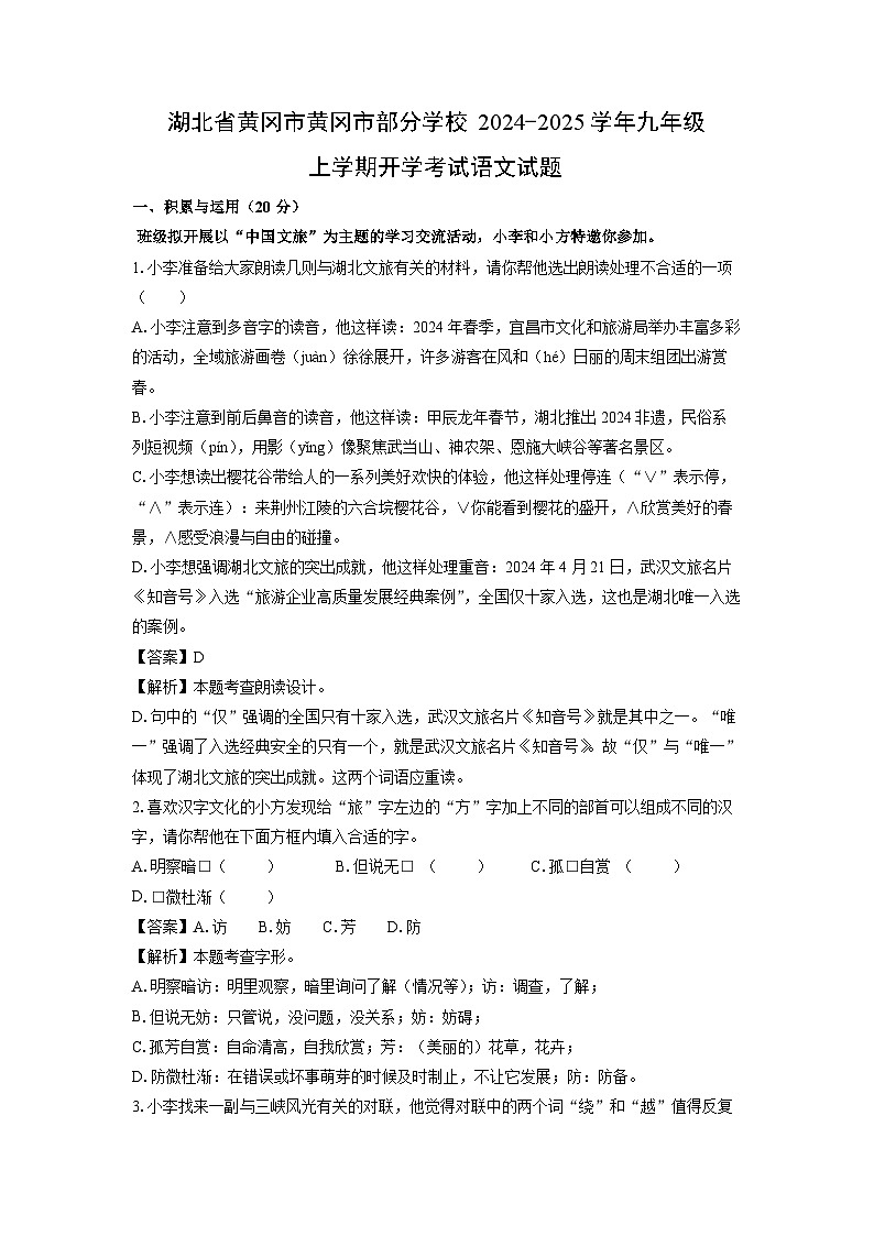 [语文]湖北省黄冈市黄冈市部分学校2024-2025学年九年级上学期开学考试试题(解析版)01