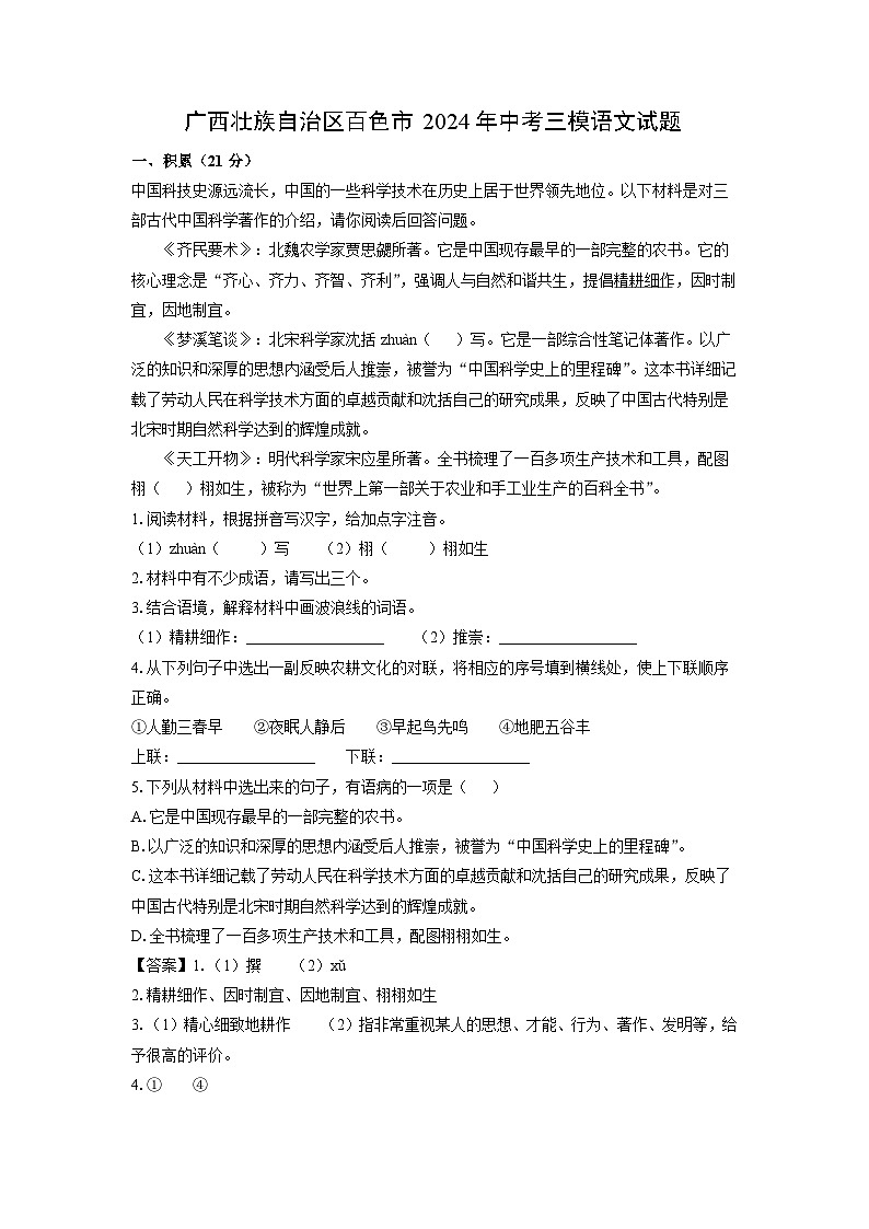[语文][三模]广西壮族自治区百色市2024年中考试题(解析版)01