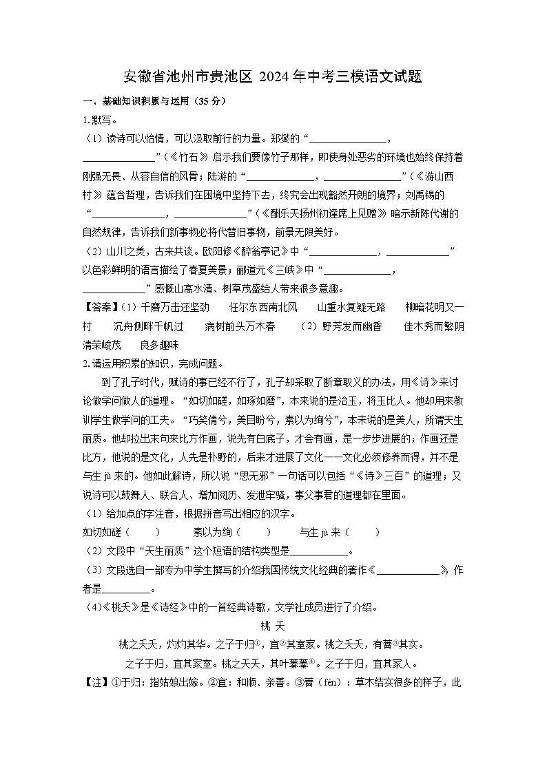 [语文][三模]安徽省池州市贵池区2024年中考试题(解析版)第1页